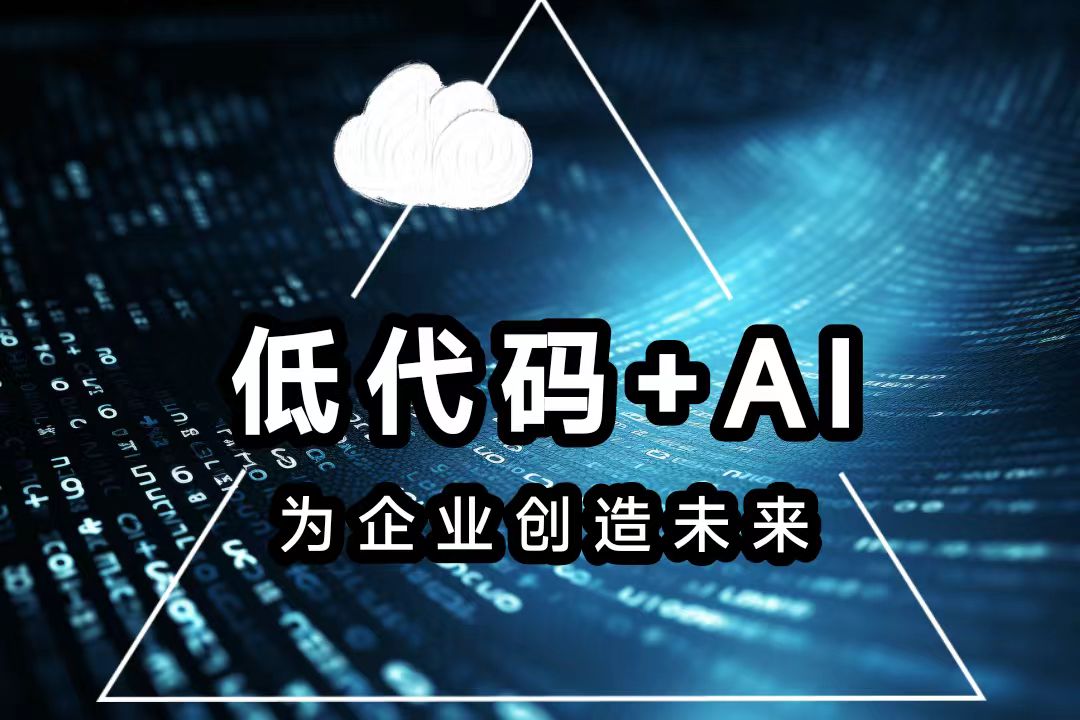 AI技术+低代码平台提升生产力和创新力的时代利器