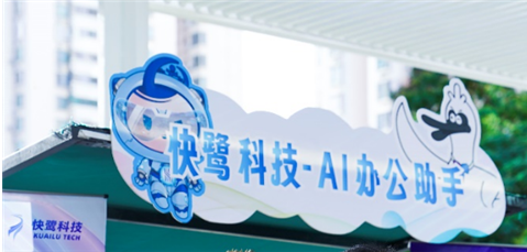 Kuailu Tech Debuts at Futian Hetao "AI+ Themed Bazaar," New-Generation Enterprise Office AI Agent Takes Center Stage