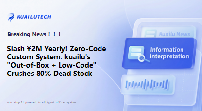 Slash ¥2M Yearly! Zero-Code Custom System: kuailu's "Out-of-Box + Low-Code" Crushes 80% Dead Stock